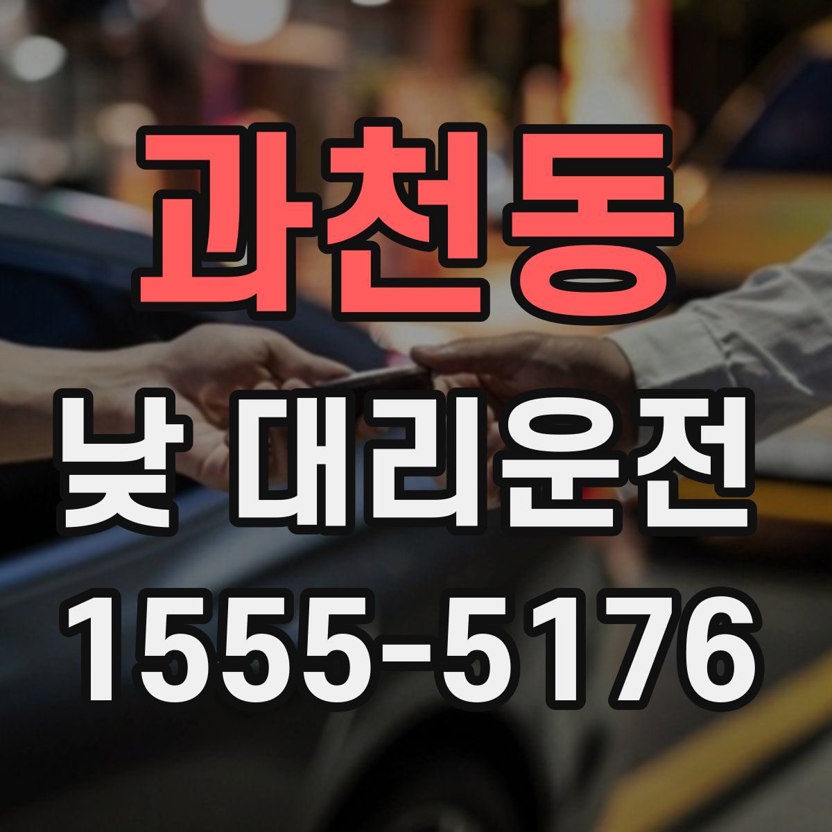 과천동 낮 대리운전