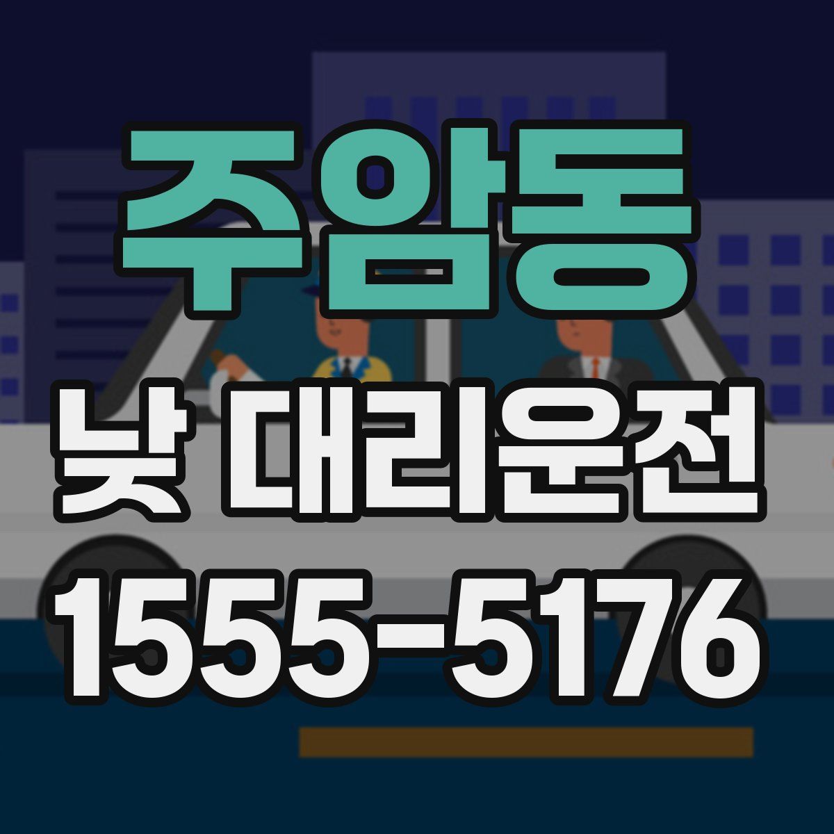주암동 낮 대리운전