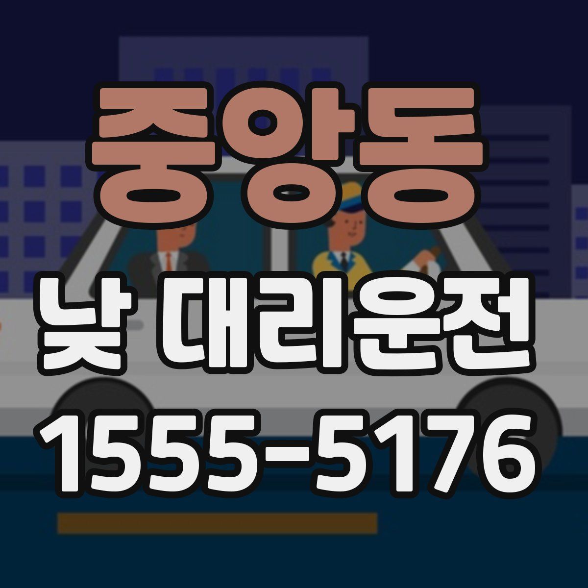 중앙동 낮 대리운전
