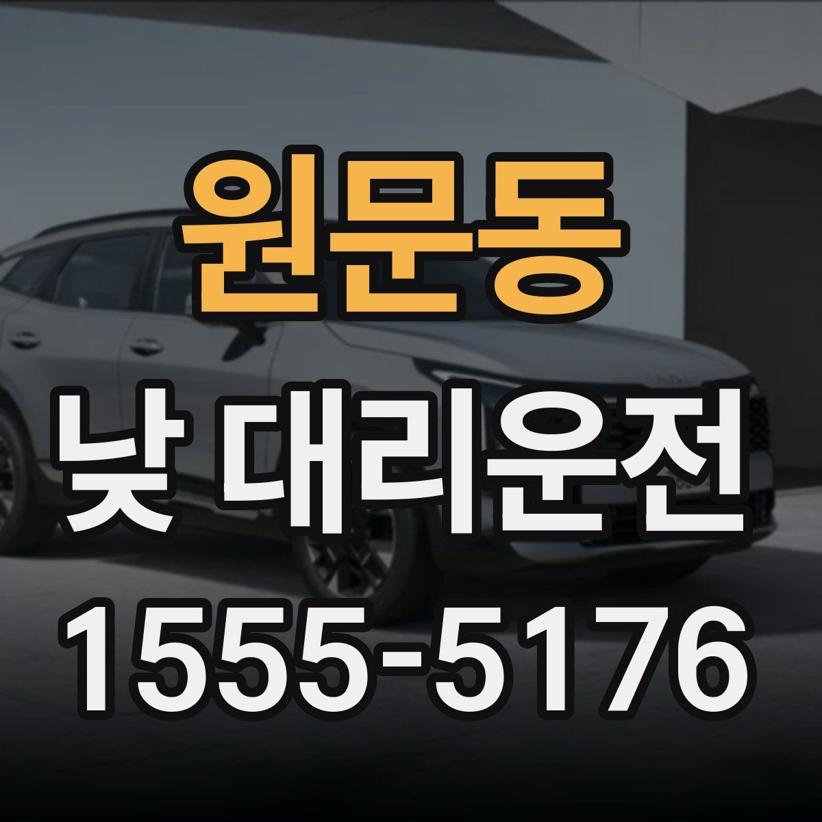원문동 낮 대리운전