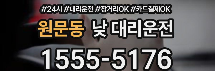 원문동 낮 대리운전