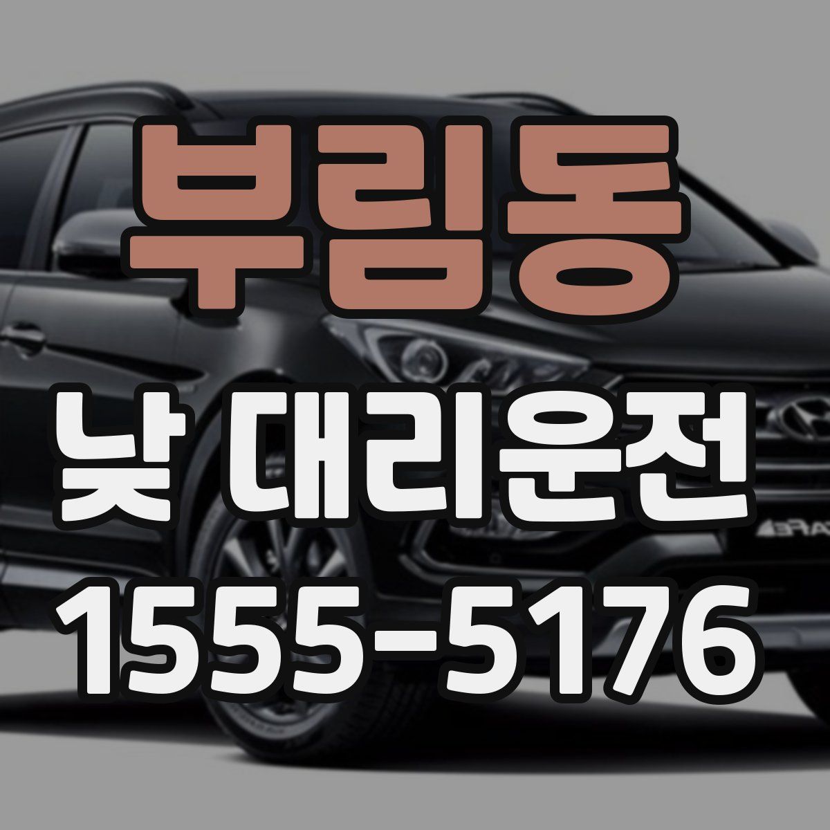 부림동 낮 대리운전