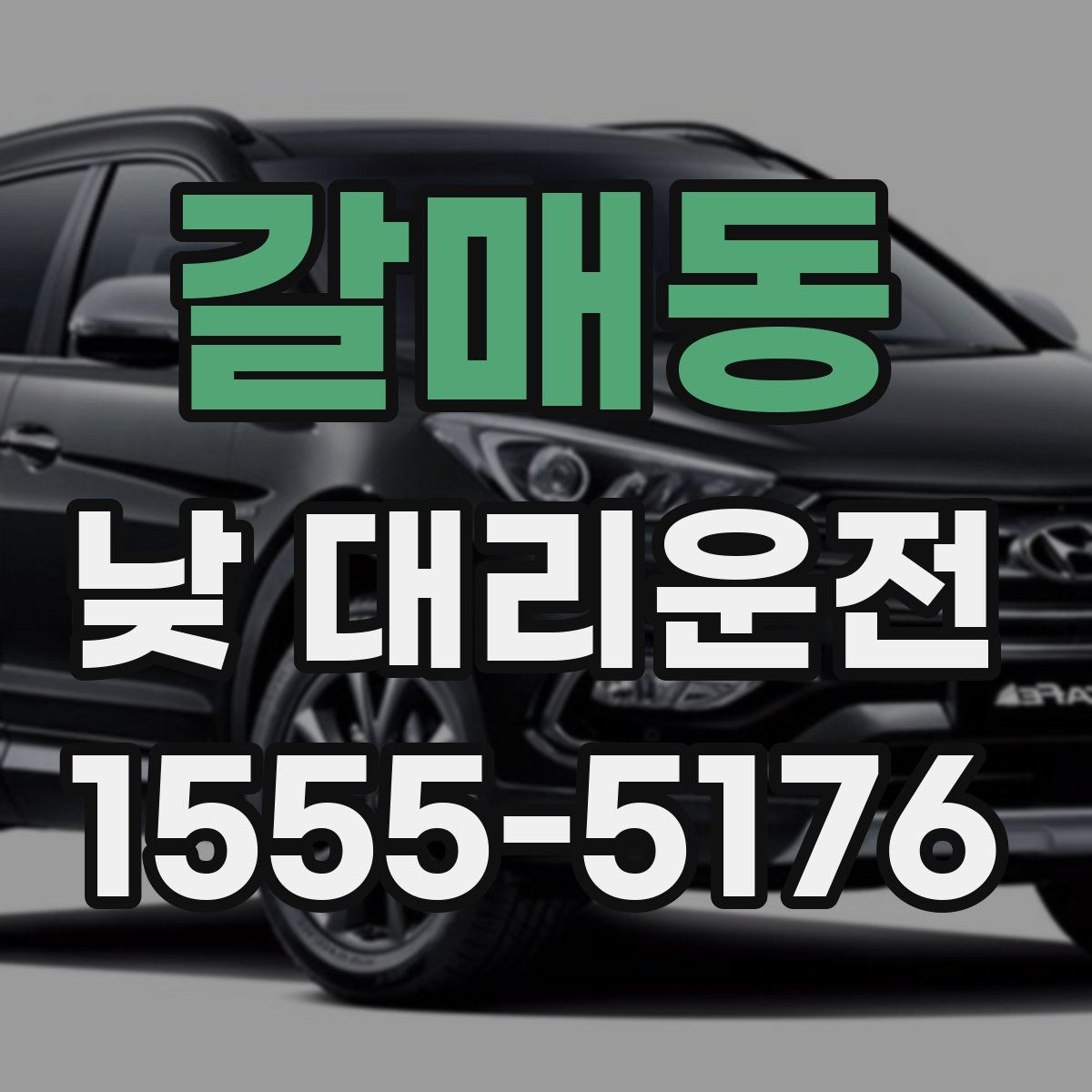 갈매동 낮 대리운전