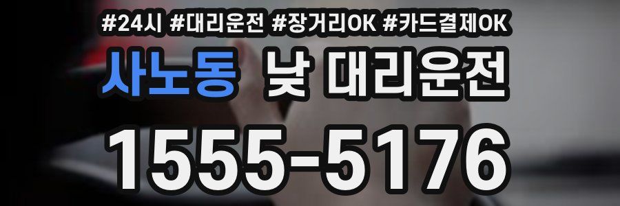 사노동 낮 대리운전