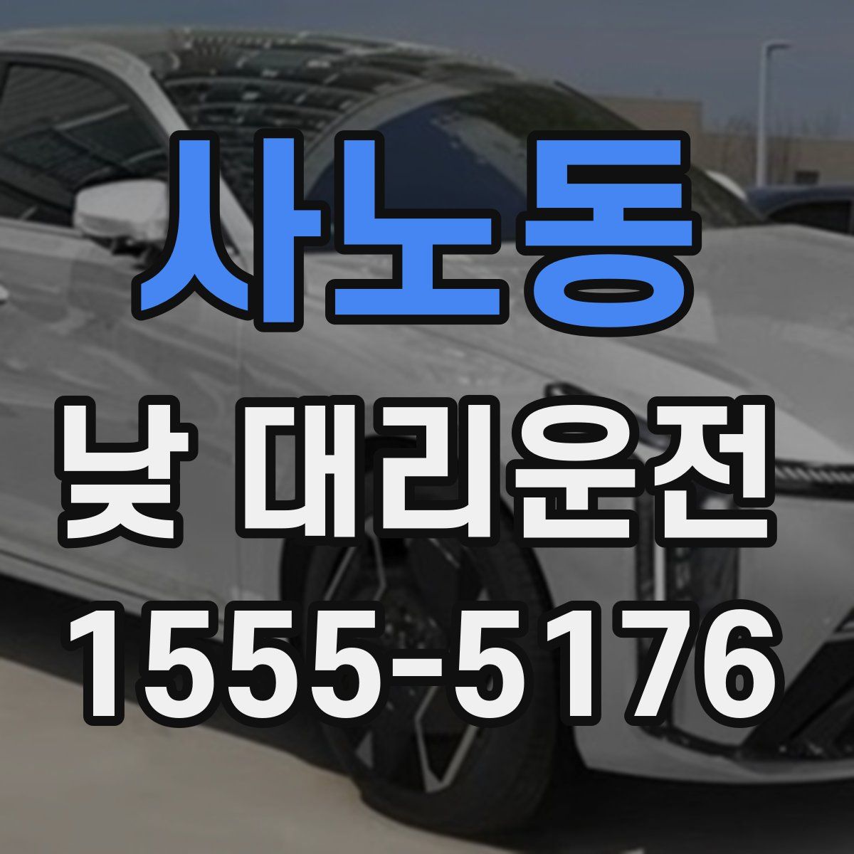 사노동 낮 대리운전