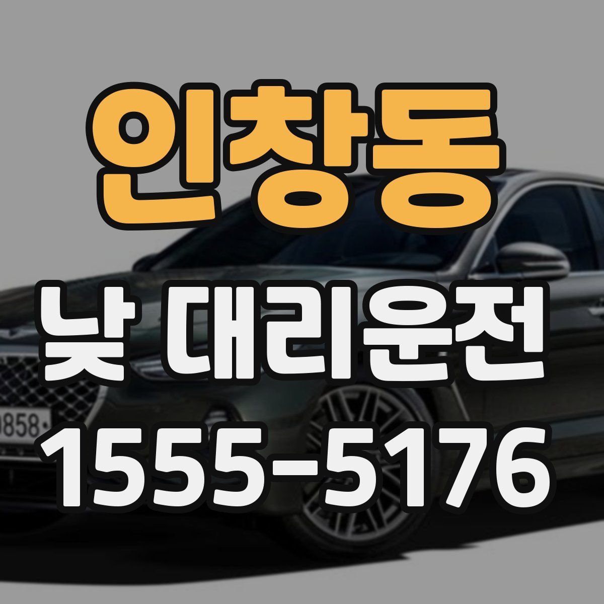 인창동 낮 대리운전
