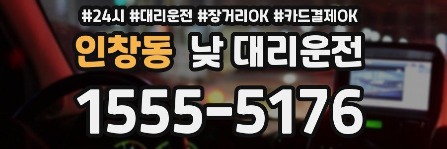 인창동 낮 대리운전