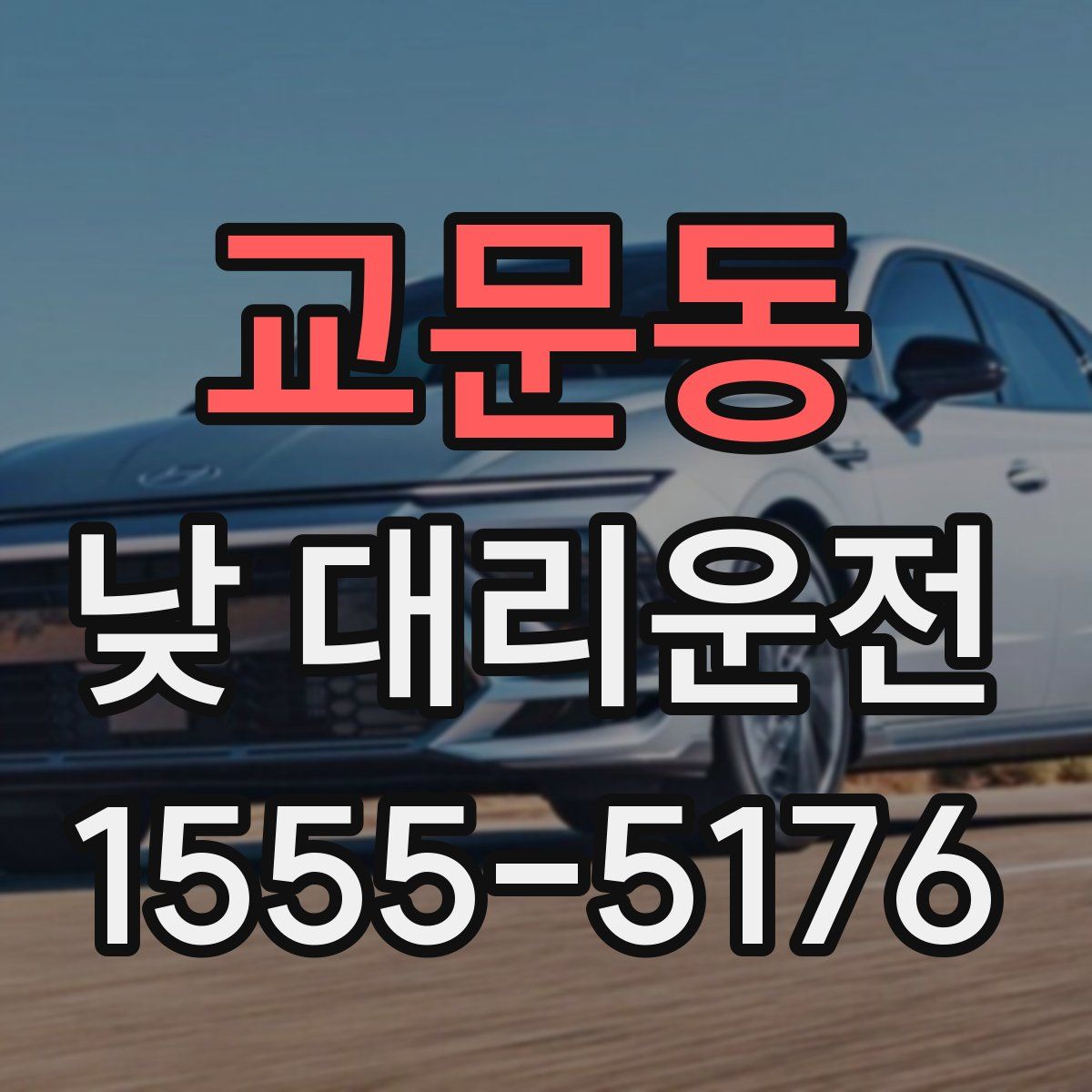 교문동 낮 대리운전