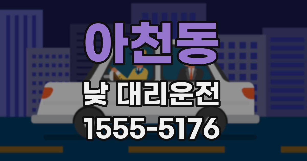 아천동 낮 대리운전