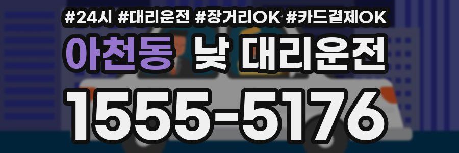 아천동 낮 대리운전