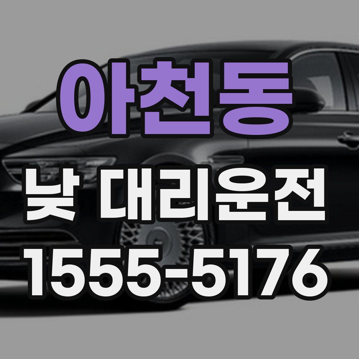 아천동 낮 대리운전