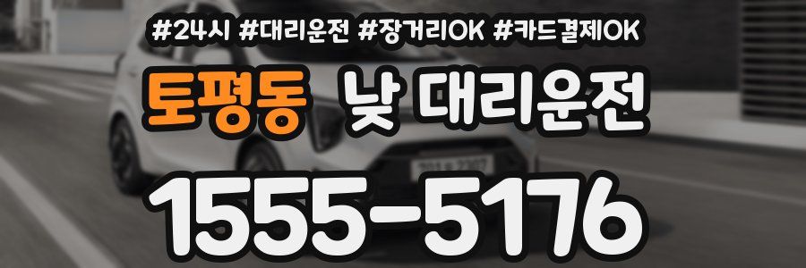 토평동 낮 대리운전