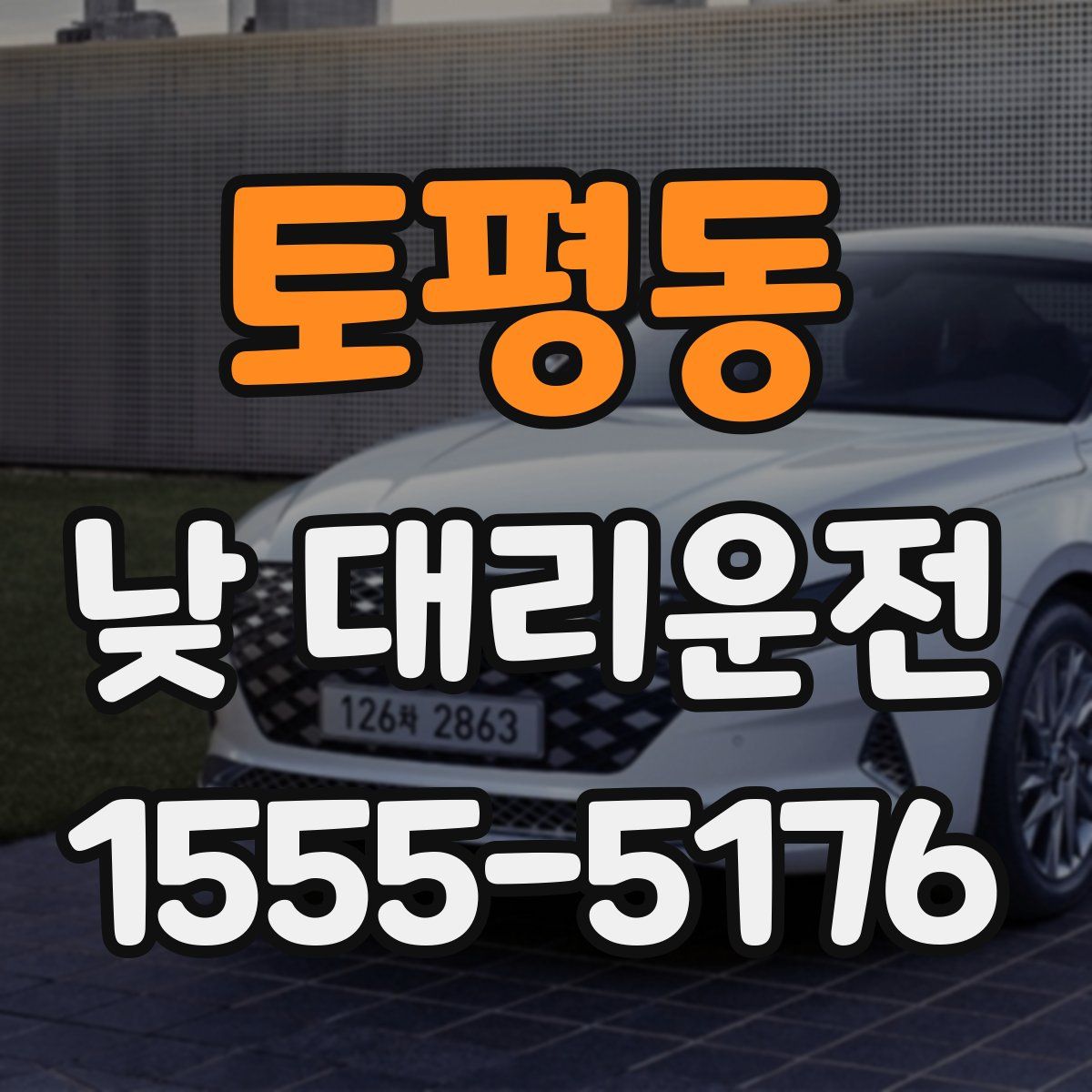 토평동 낮 대리운전