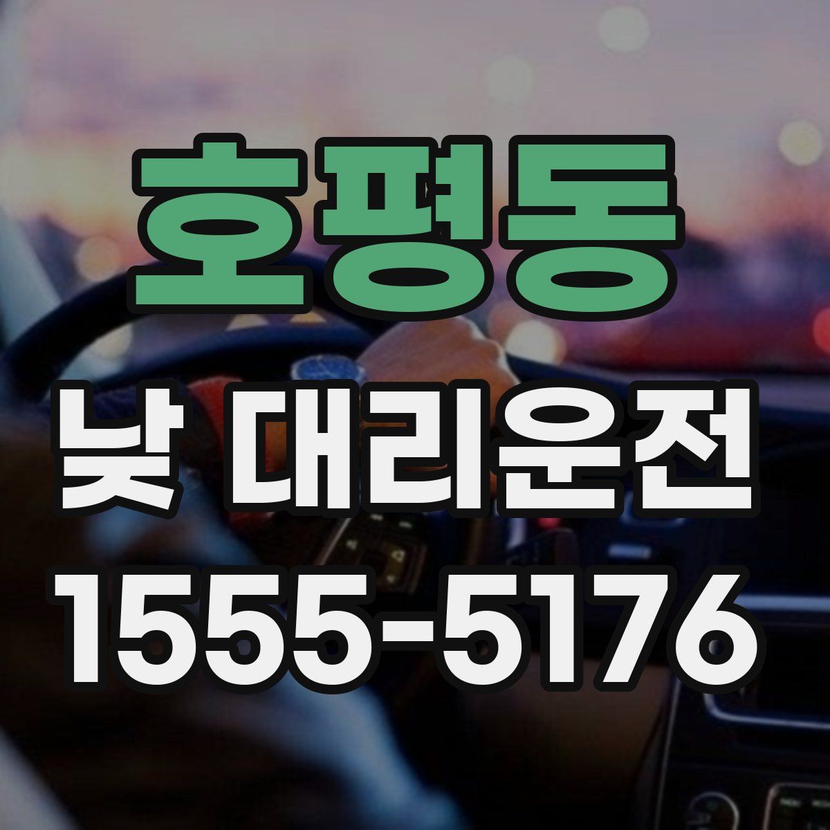 호평동 낮 대리운전