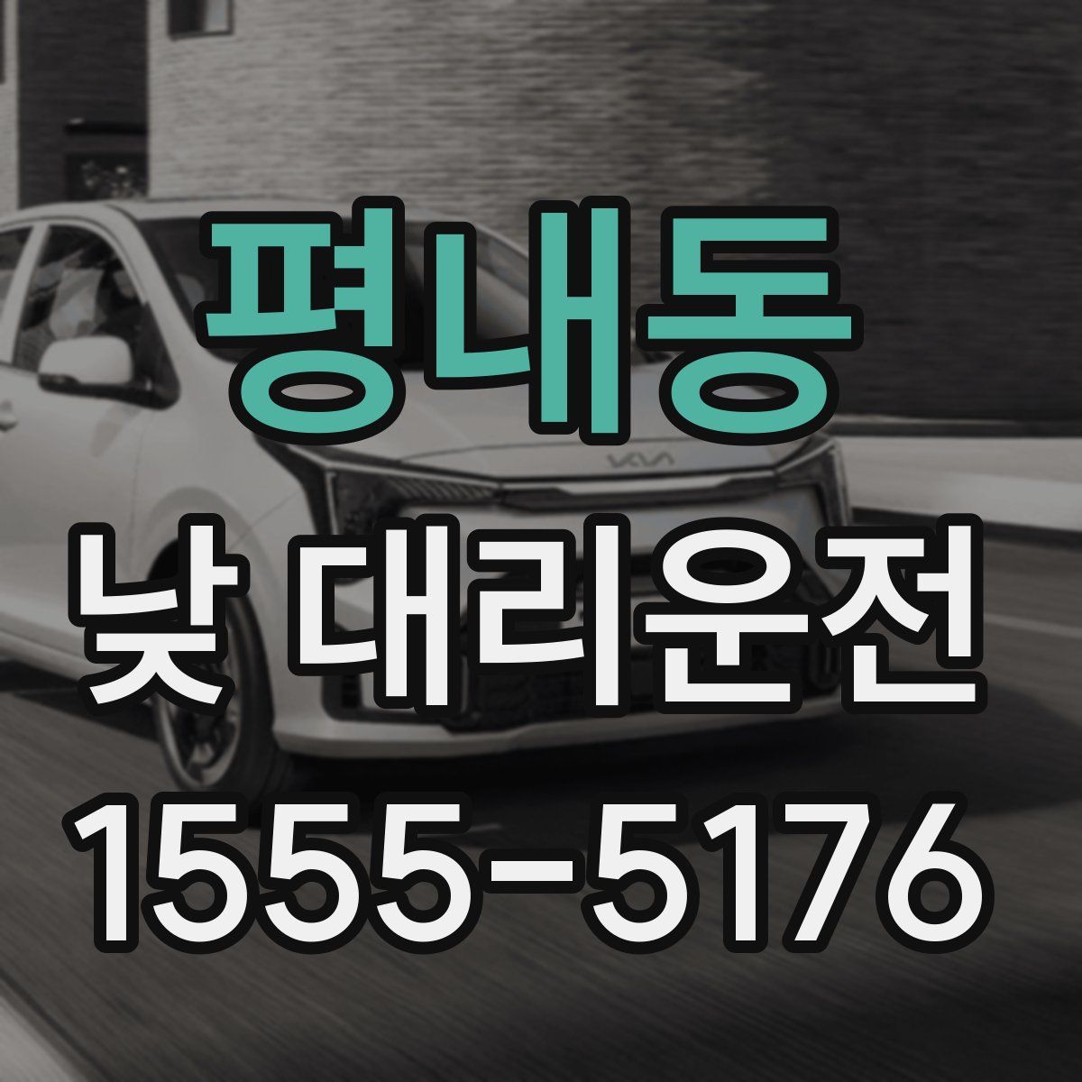 평내동 낮 대리운전