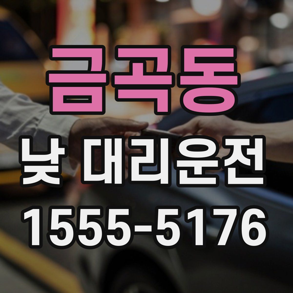 금곡동 낮 대리운전