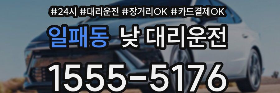 일패동 낮 대리운전