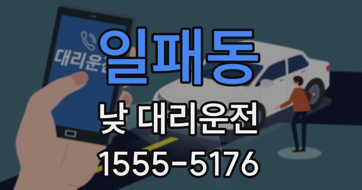 일패동 낮 대리운전