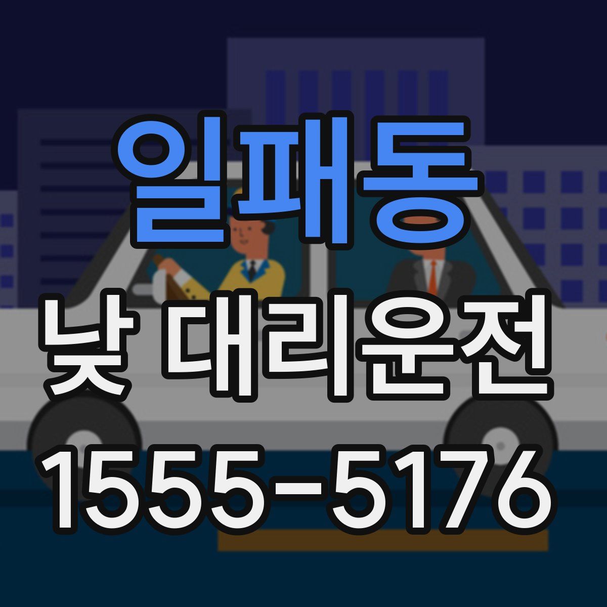 일패동 낮 대리운전