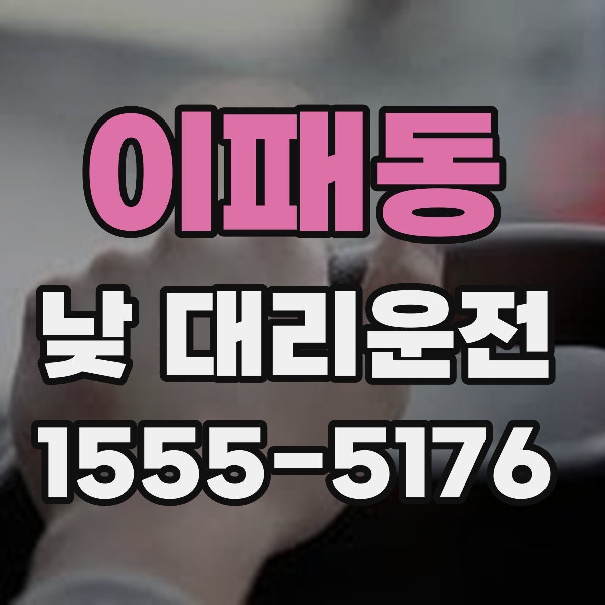 이패동 낮 대리운전