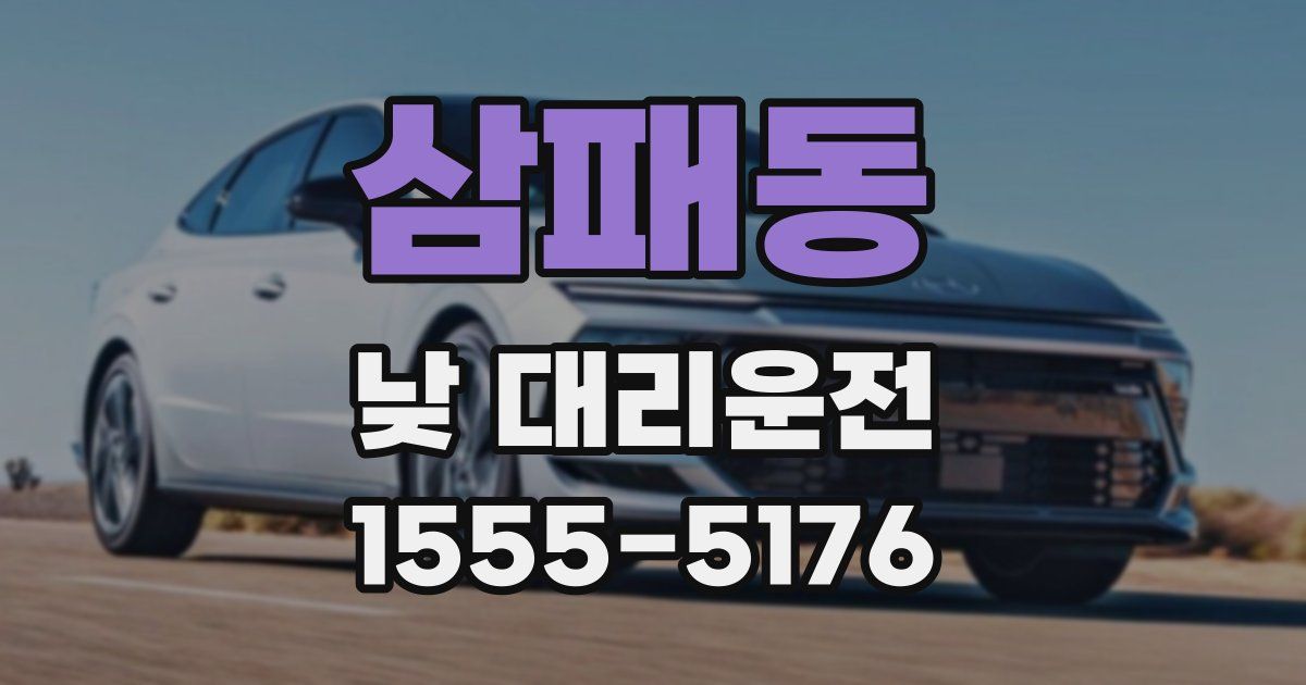 삼패동 낮 대리운전