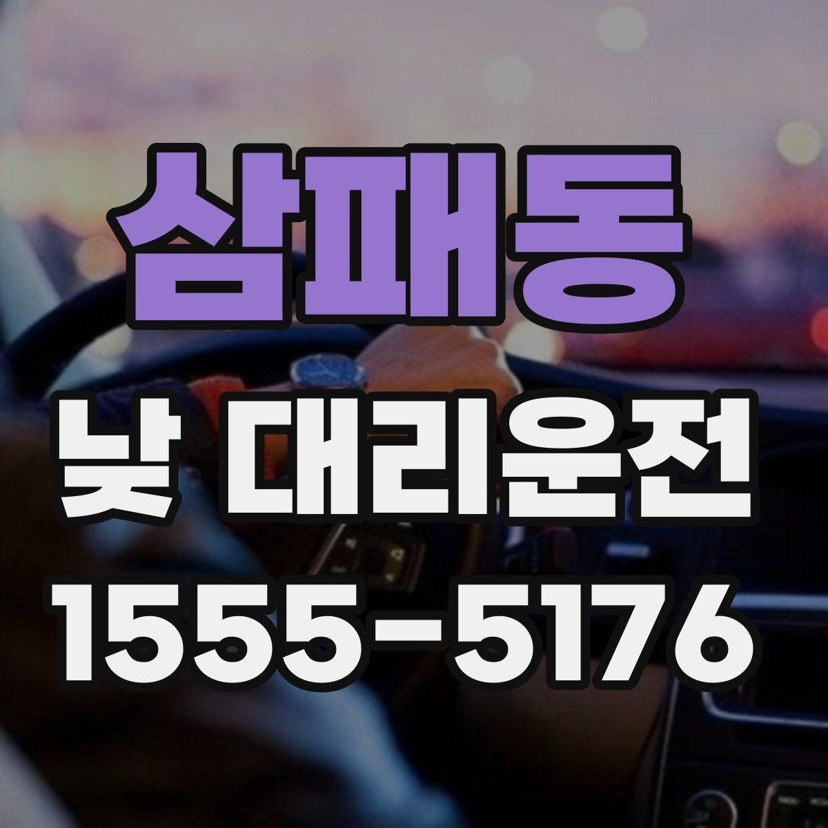 삼패동 낮 대리운전