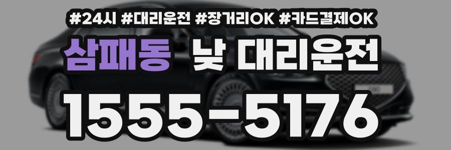 삼패동 낮 대리운전