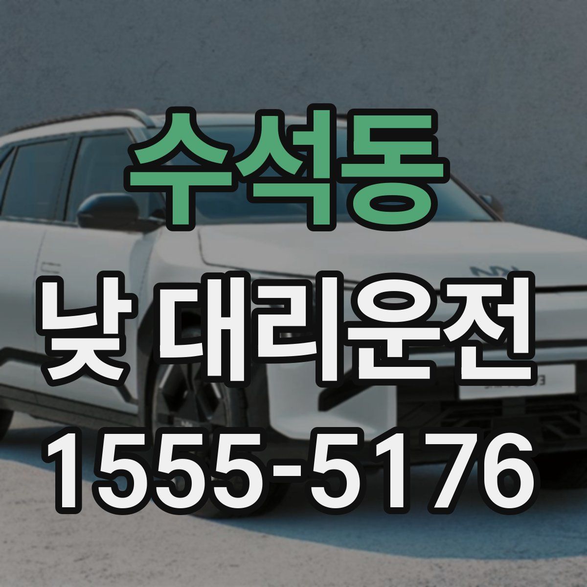 수석동 낮 대리운전