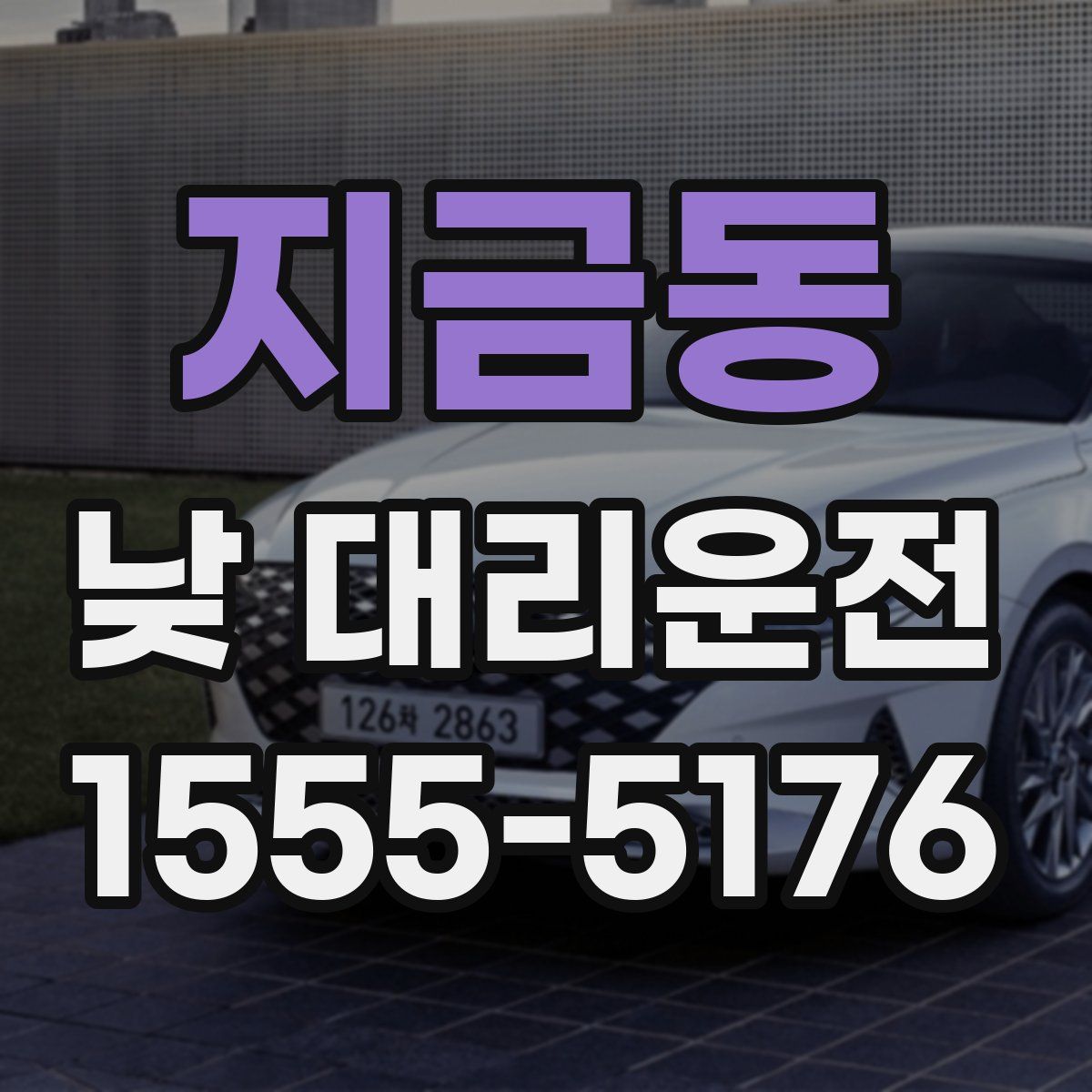 지금동 낮 대리운전