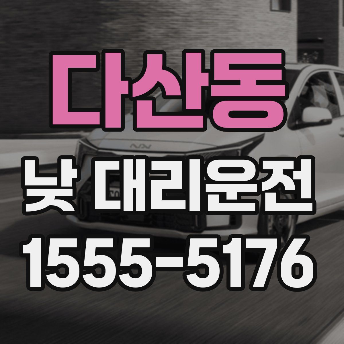 다산동 낮 대리운전