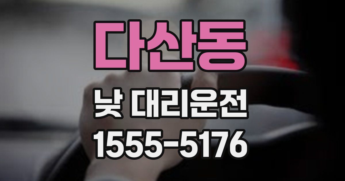 다산동 낮 대리운전
