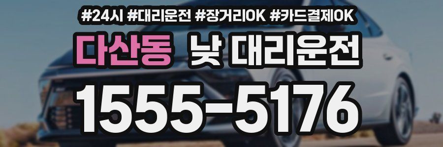 다산동 낮 대리운전