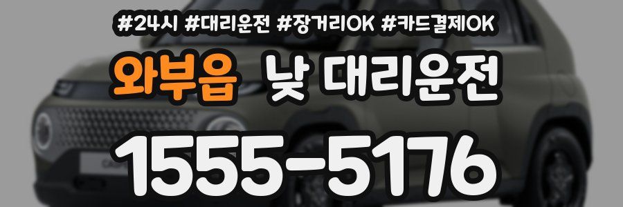 와부읍 낮 대리운전