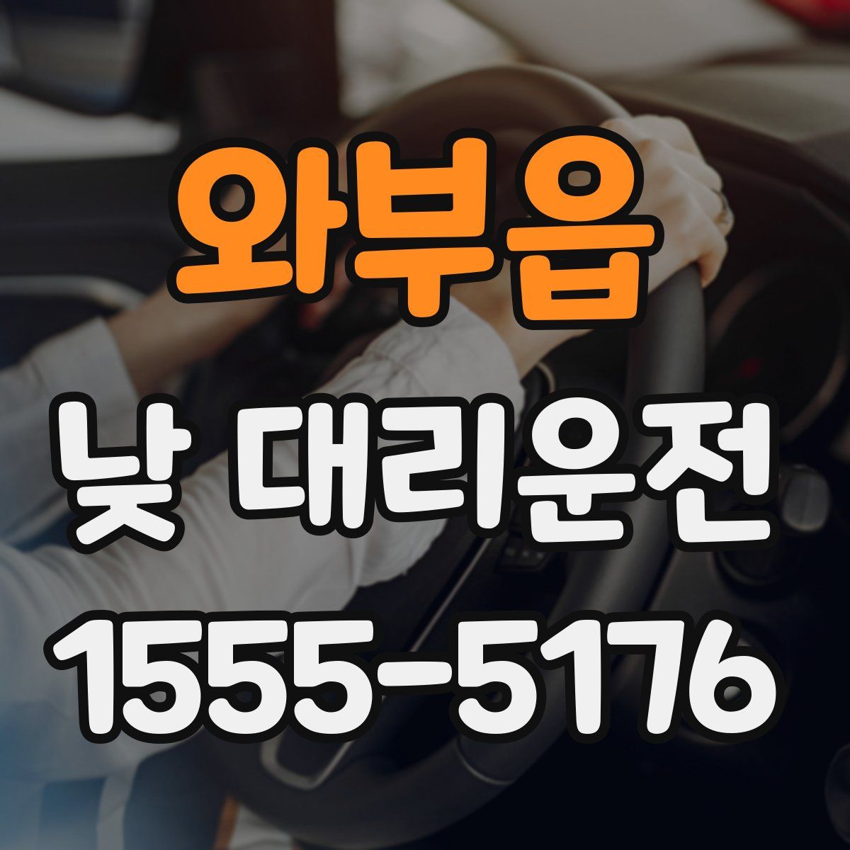 와부읍 낮 대리운전