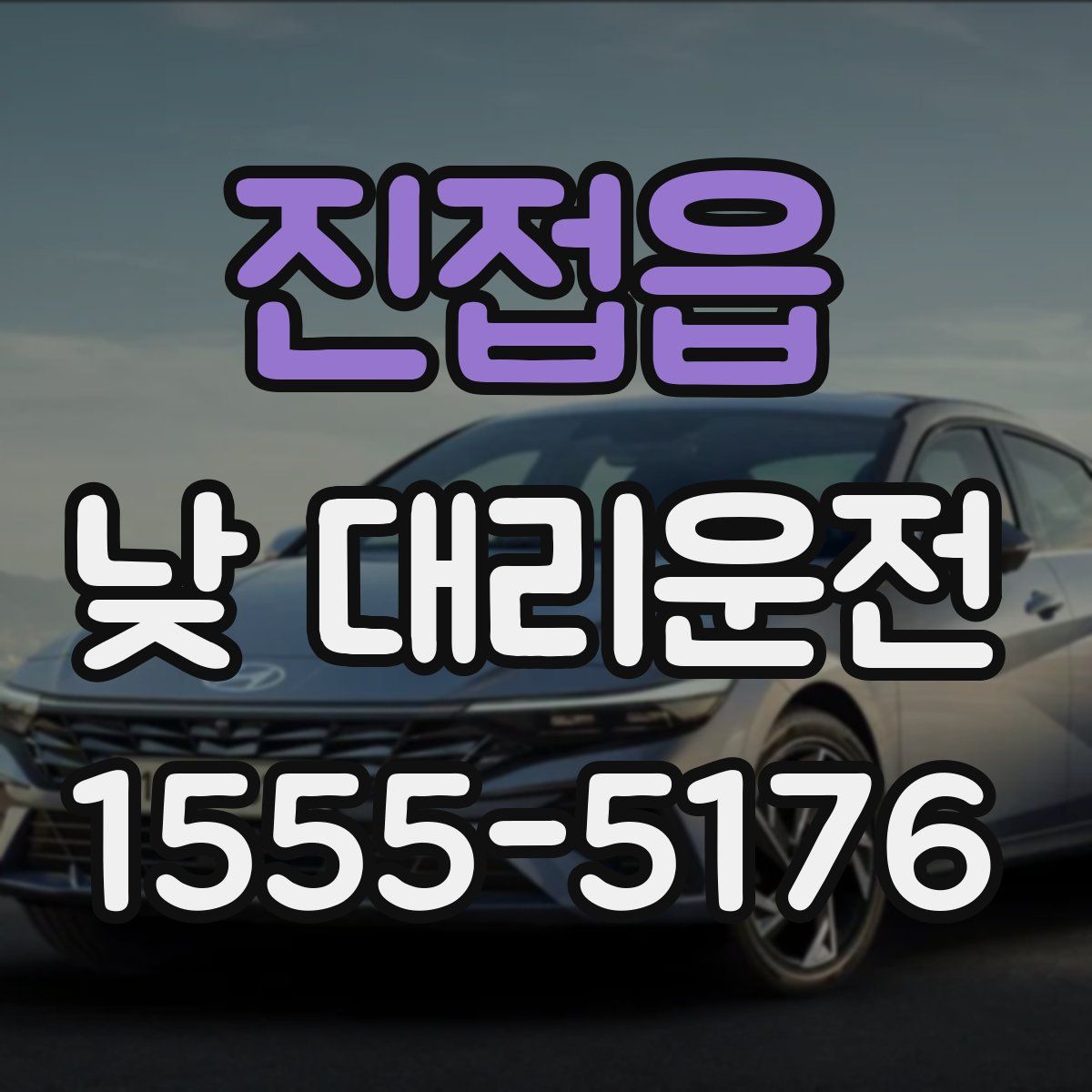 진접읍 낮 대리운전