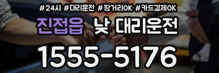 진접읍 낮 대리운전