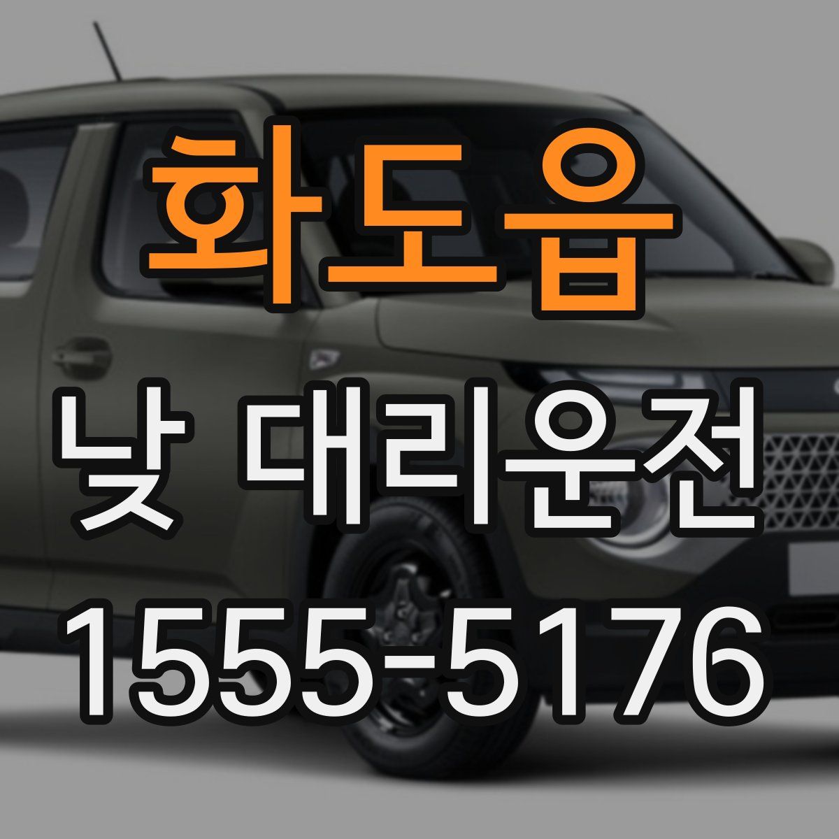화도읍 낮 대리운전