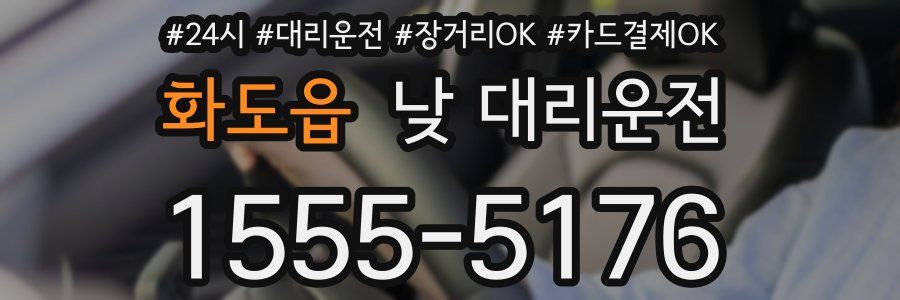 화도읍 낮 대리운전