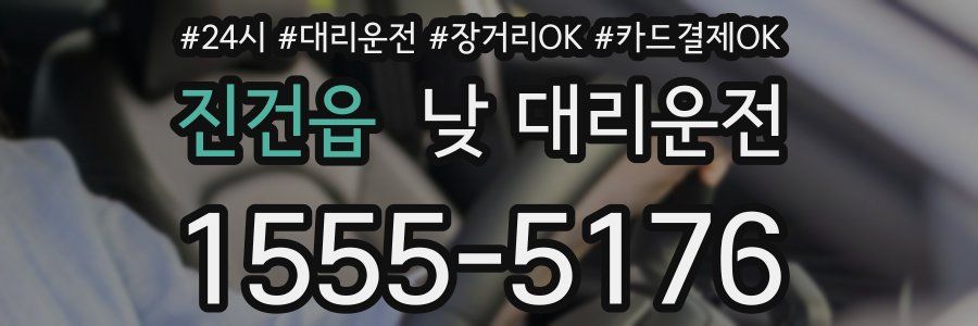 진건읍 낮 대리운전