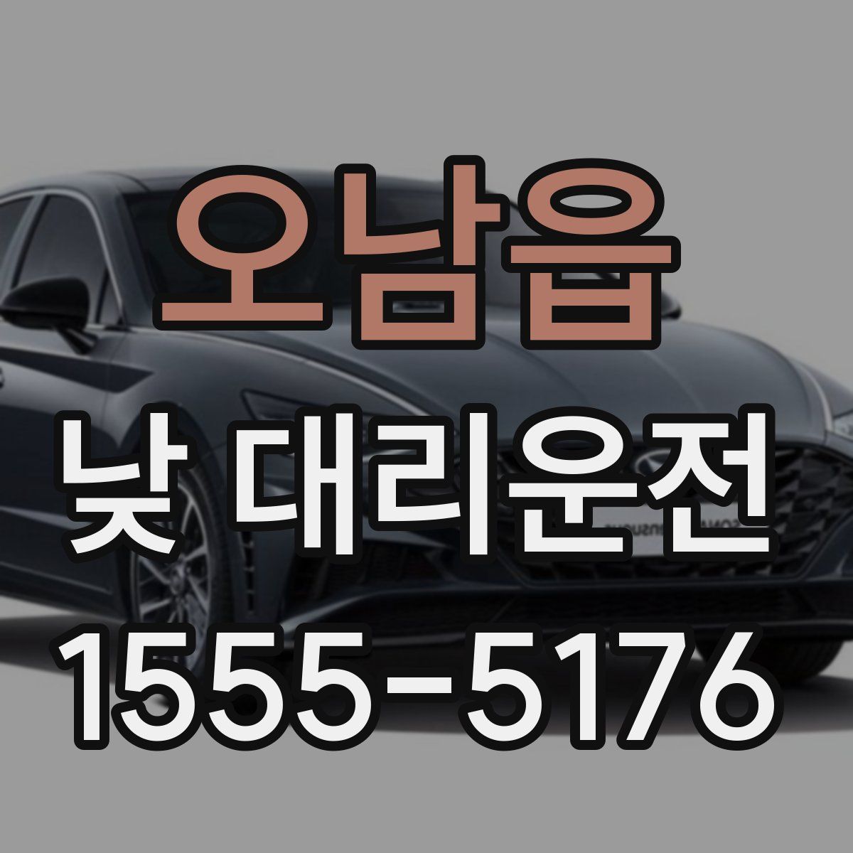 오남읍 낮 대리운전