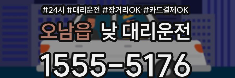 오남읍 낮 대리운전