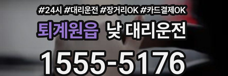퇴계원읍 낮 대리운전