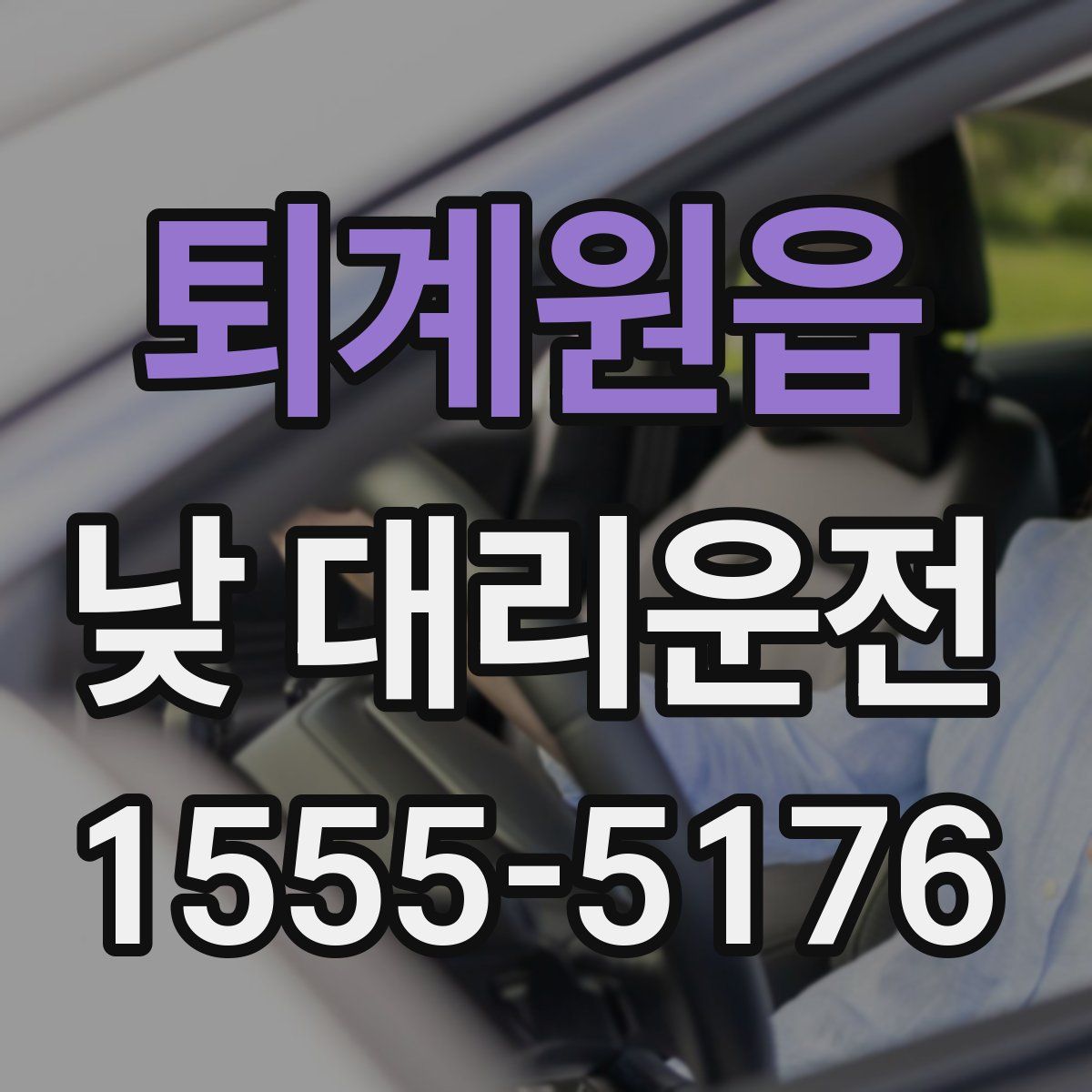 퇴계원읍 낮 대리운전
