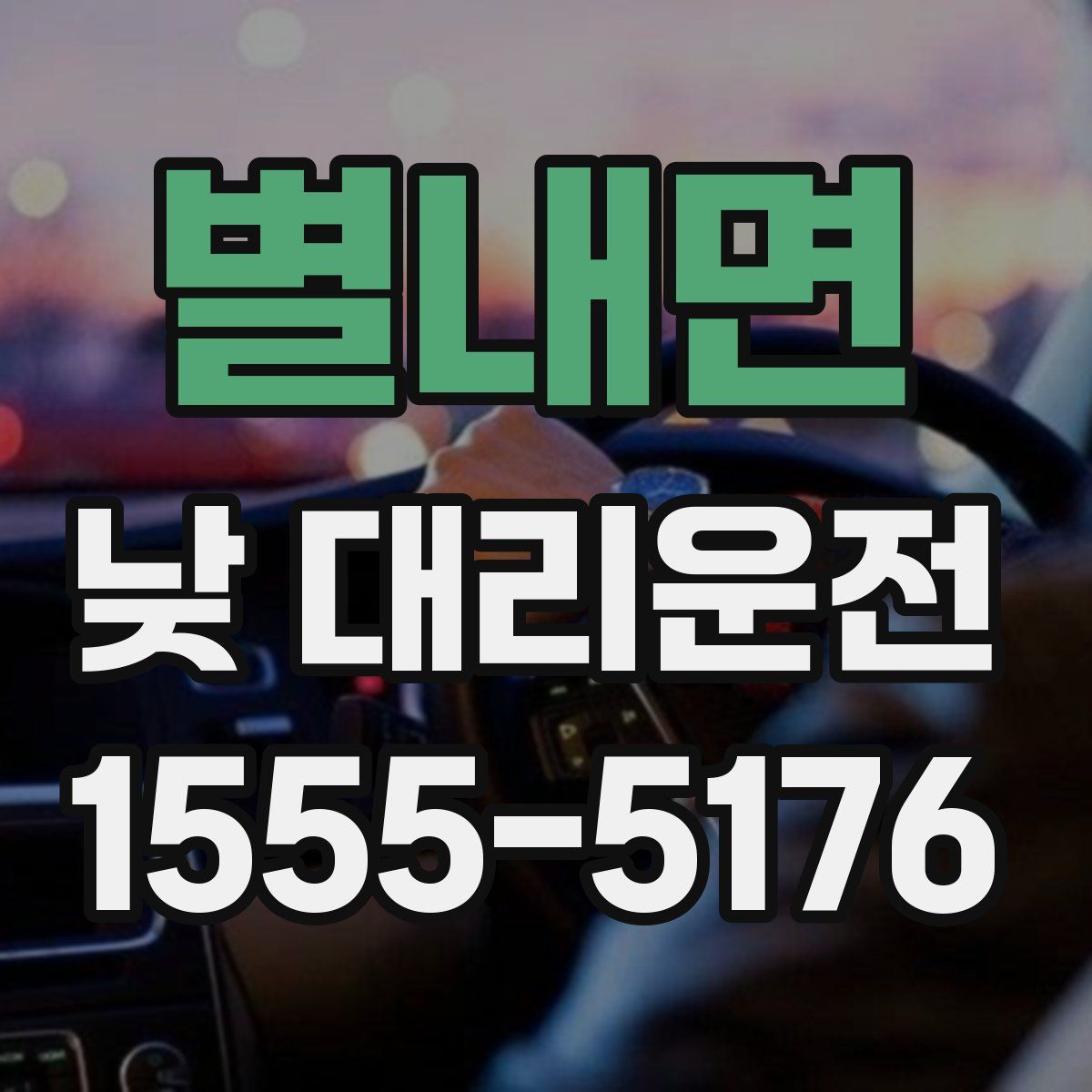 별내면 낮 대리운전