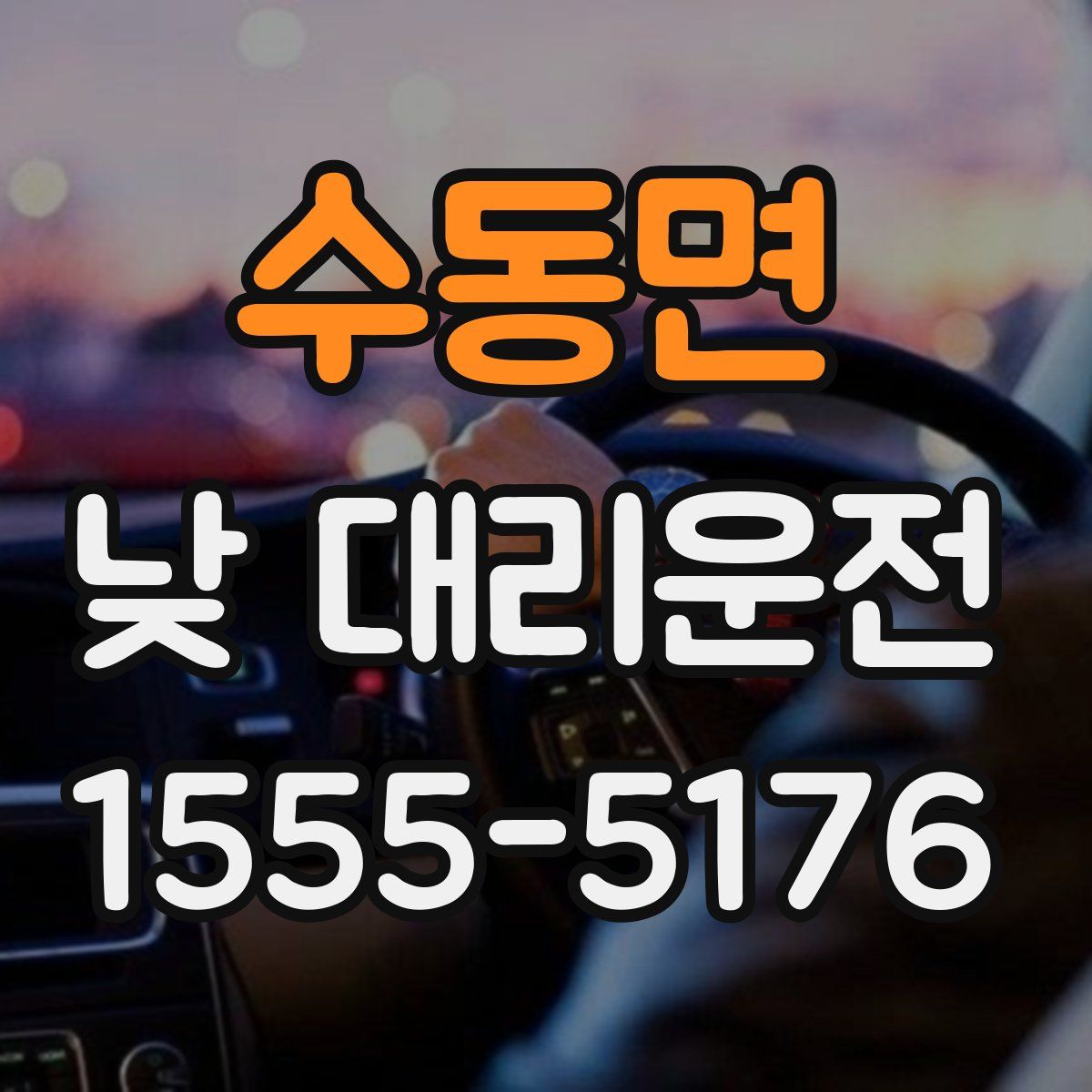 수동면 낮 대리운전