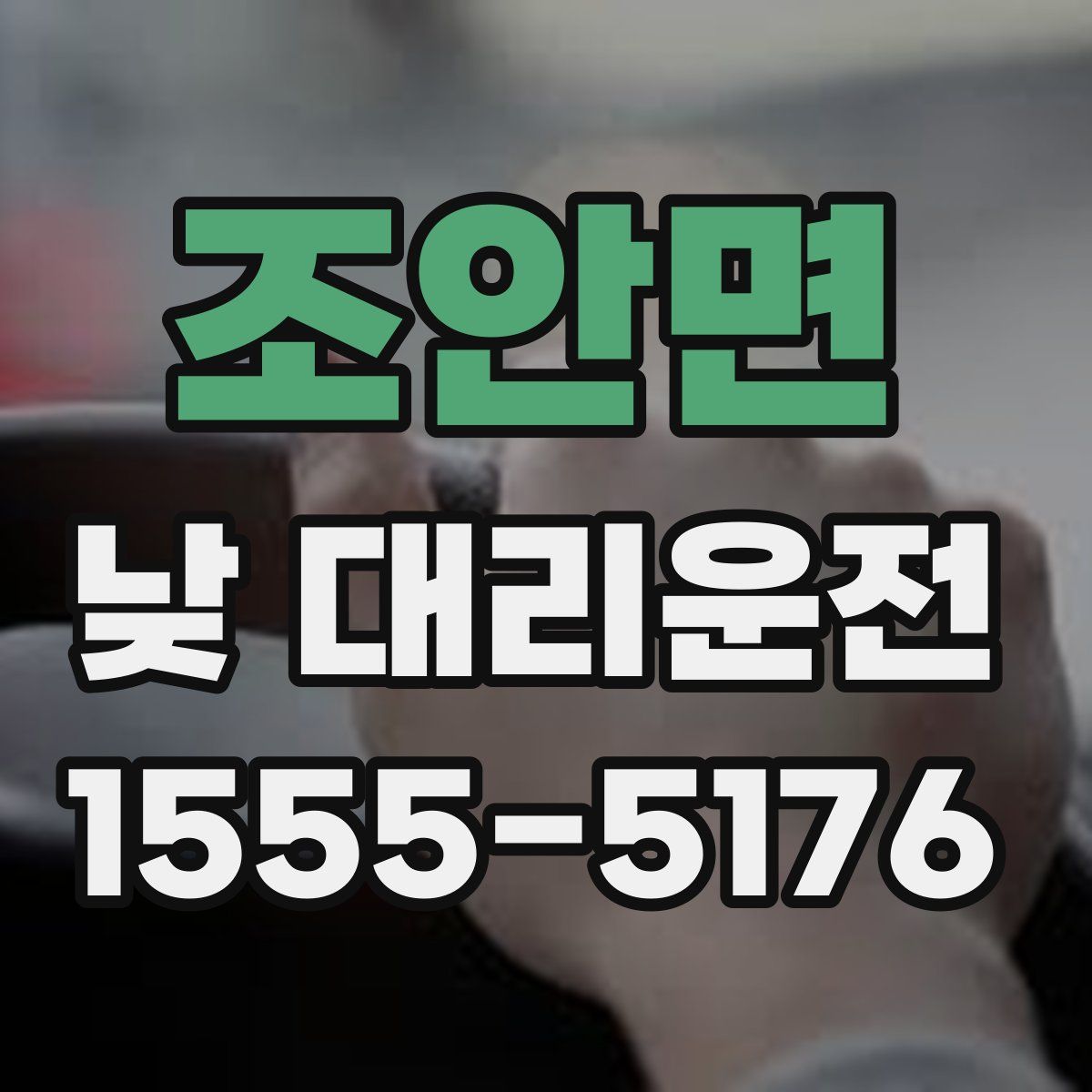 조안면 낮 대리운전