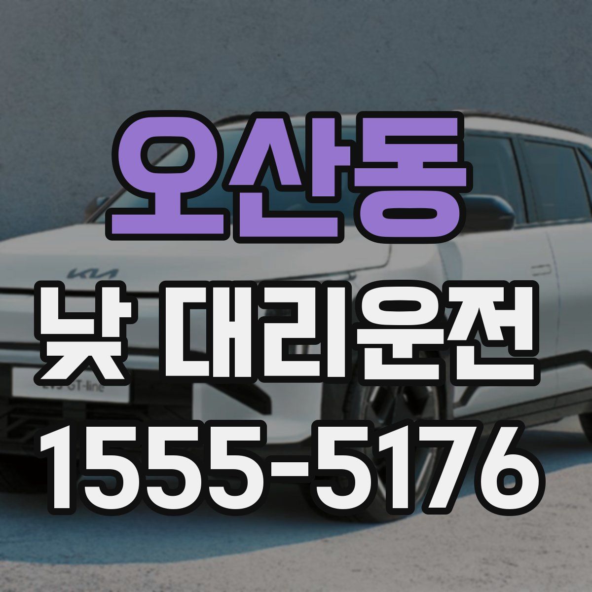 오산동 낮 대리운전