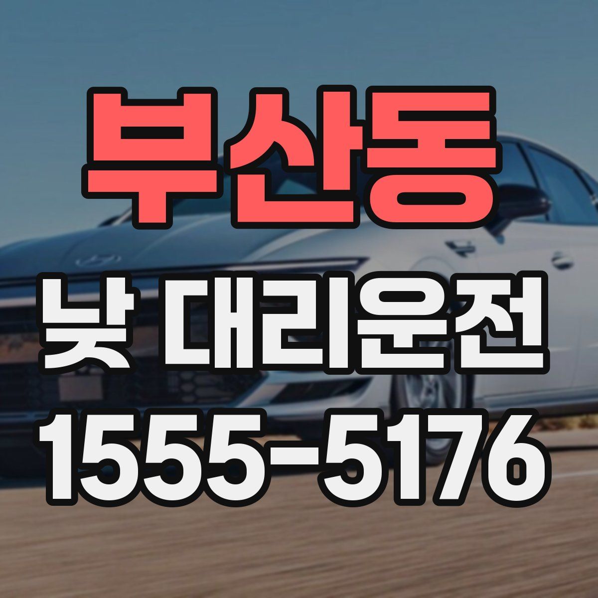 부산동 낮 대리운전