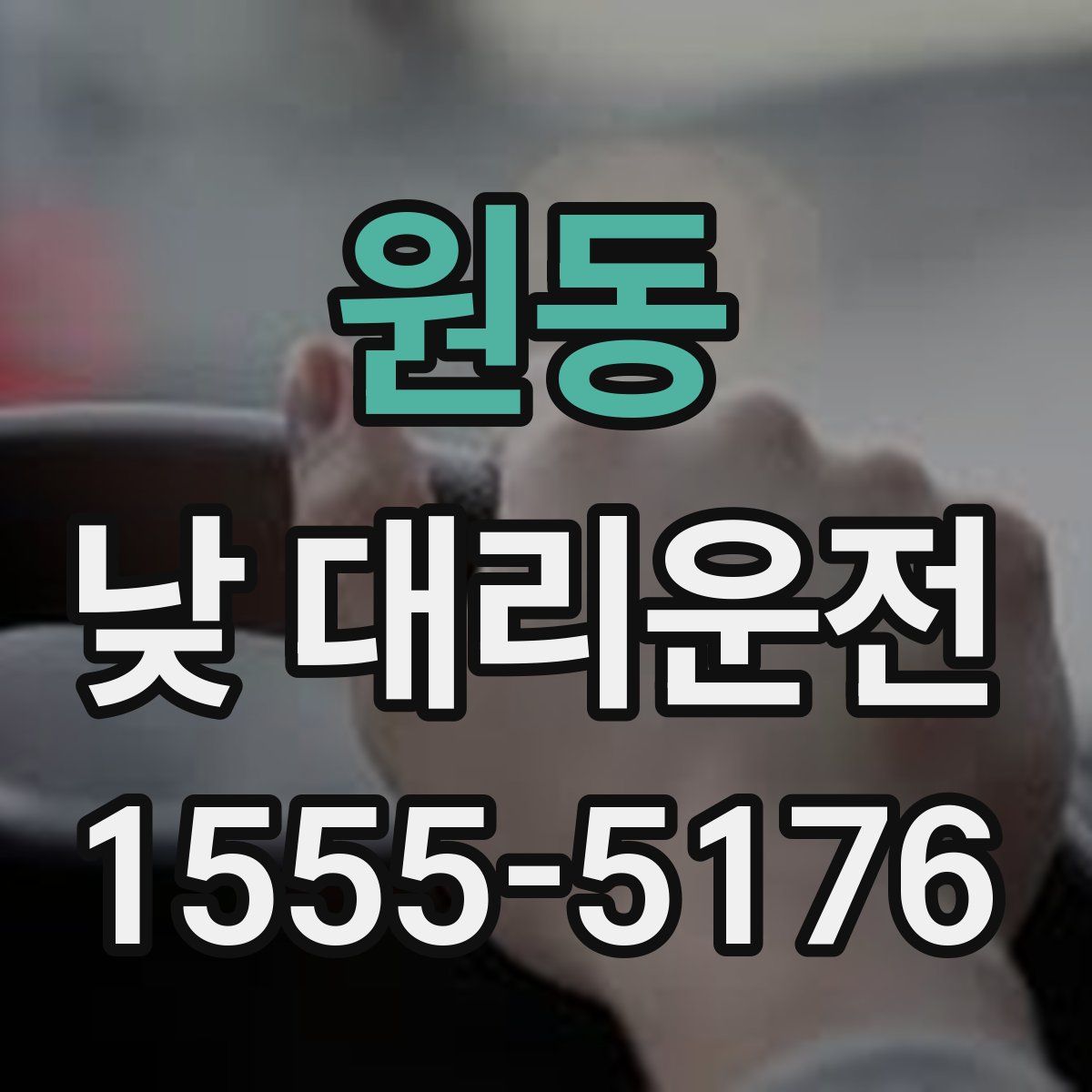 원동 낮 대리운전