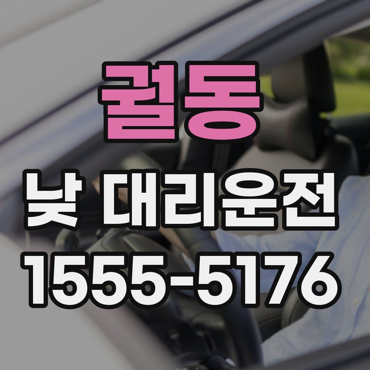궐동 낮 대리운전